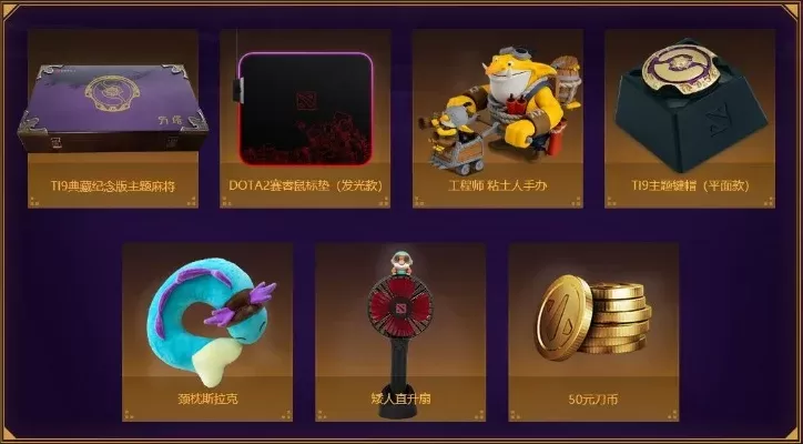 DOTA2吉祥物品获取攻略：国际邀请赛奖励+活动兑换+稀有掉落