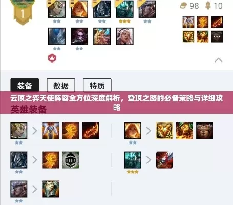 云顶之弈斗剑天使阵容攻略：阵容组成、核心装备及升级策略