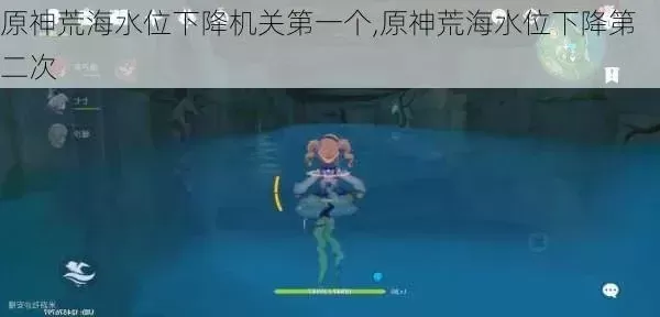 原神荒海排水全攻略：解锁机关步骤与探索秘诀