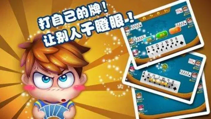 四川干瞪眼扑克游戏攻略：记牌技巧与出牌策略全解析