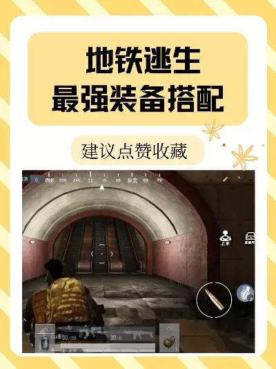 地铁逃生游戏：装备快速修复及安全检查全攻略