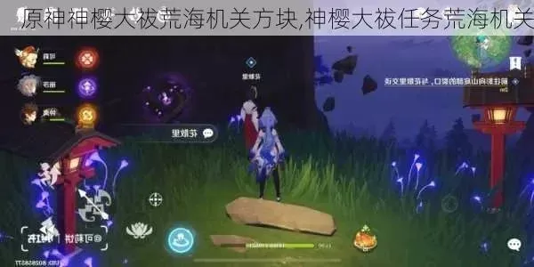 原神荒海神樱大祓降水位攻略：开启机关，解锁恒常机关